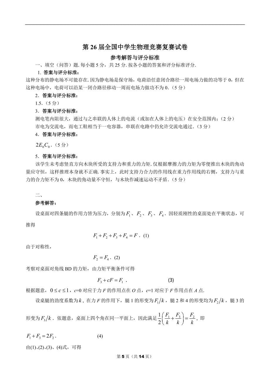 全国中学生物理竞赛复赛试卷参考附标准答案_第5页