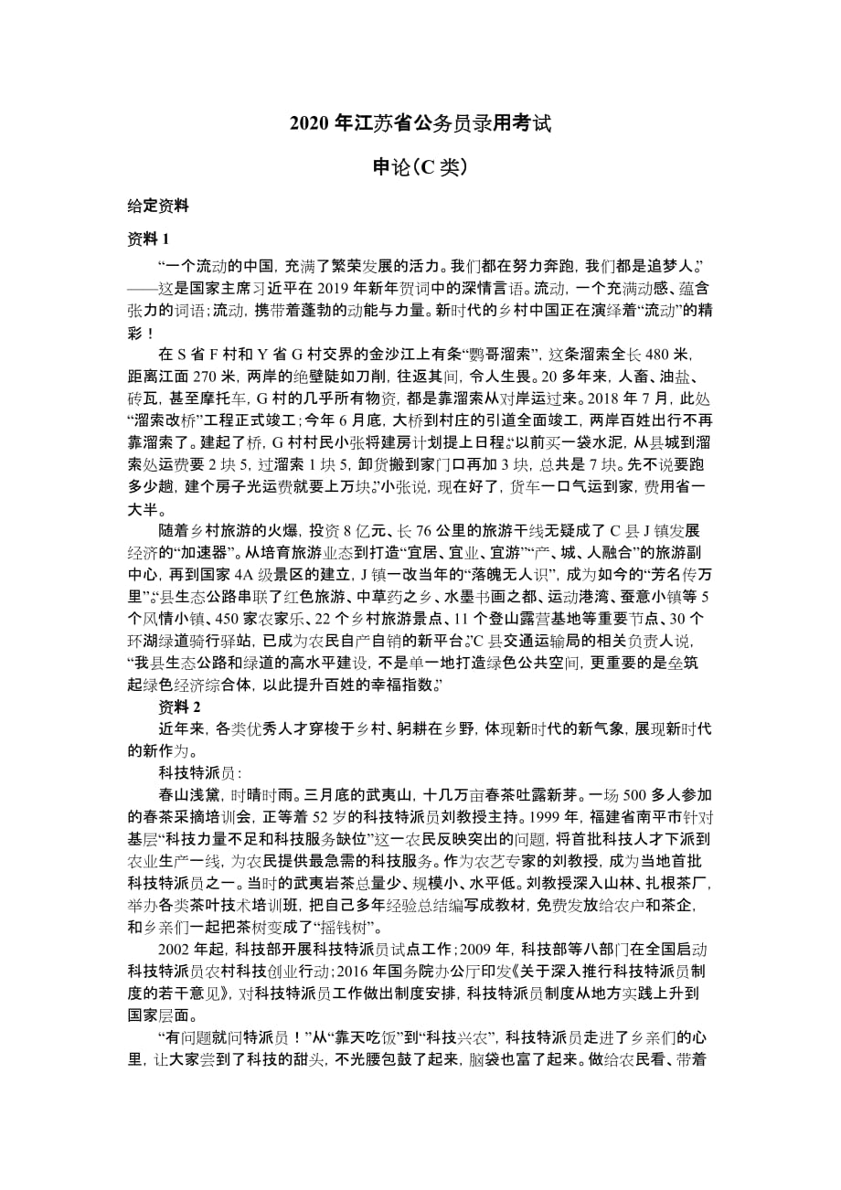 2020年江苏省公务员录用考试_第1页