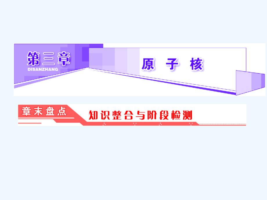 2017-2018学年高中物理 第三章 原子核章末盘点 教科版选修3-5(1)_第2页