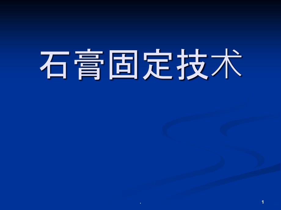 石膏固定技术PPT课件_第1页