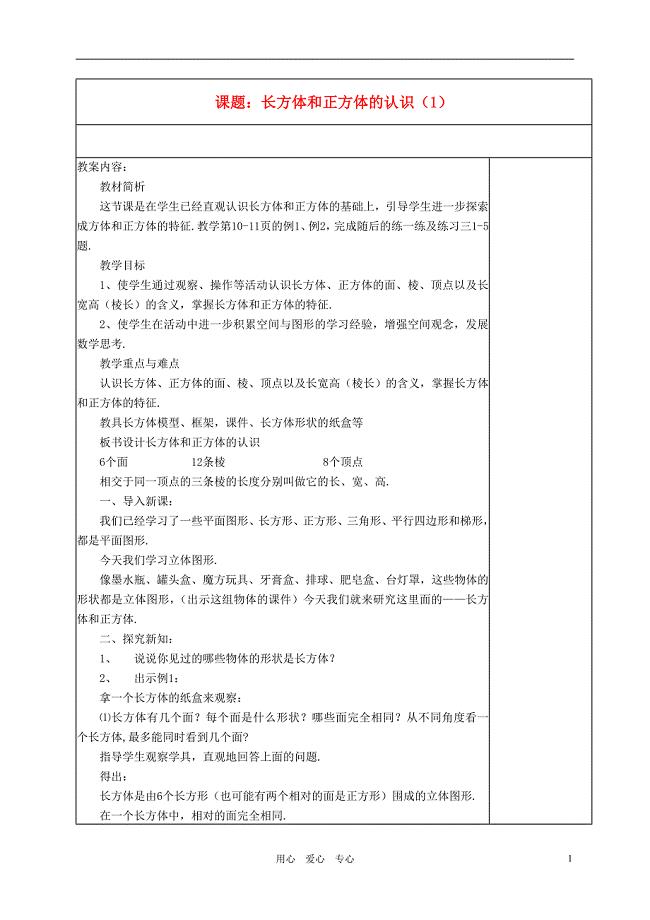 六数学上册长方体和正方体教师教学案苏教版