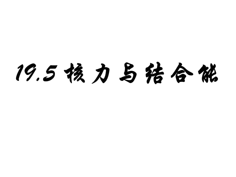 广东省人教高中物理选修35课件19.5核力与结合能2_第1页