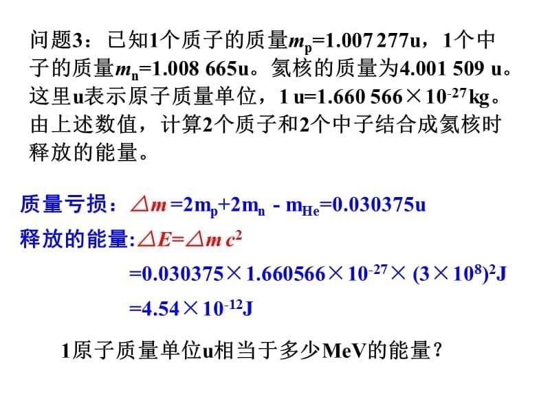 广东省人教高中物理选修35课件19.5核力与结合能2_第5页