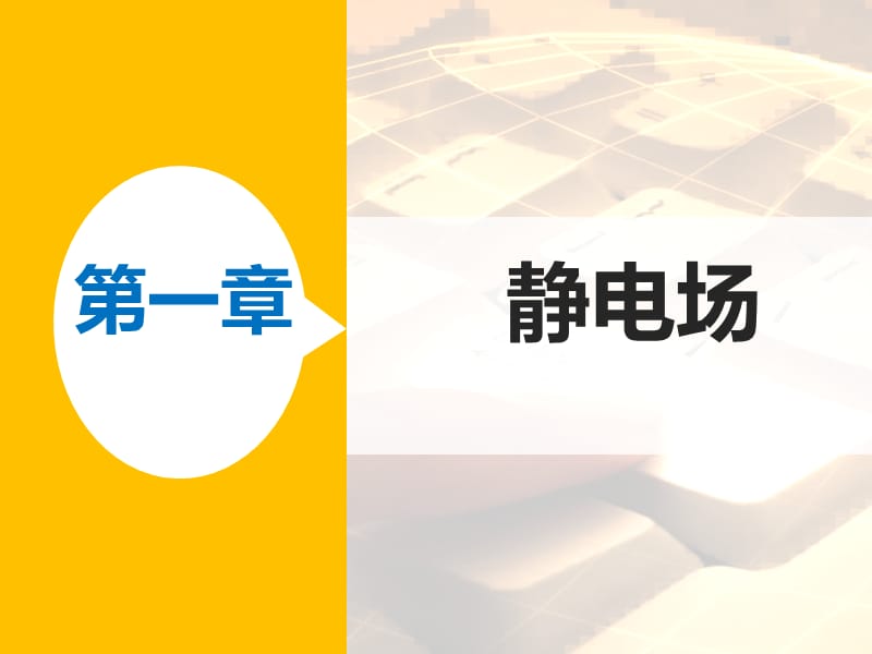 高二物理人教选修31同步课件第一章静电场_第1页