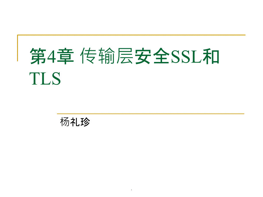 安全协议 第4章 传输层安全SSL和TLSppt课件_第1页