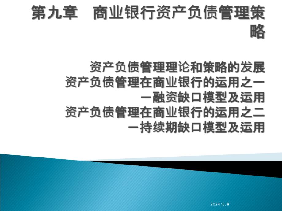 商业银行经营学第九章商业银行资产负债管理策略C教学材料_第1页