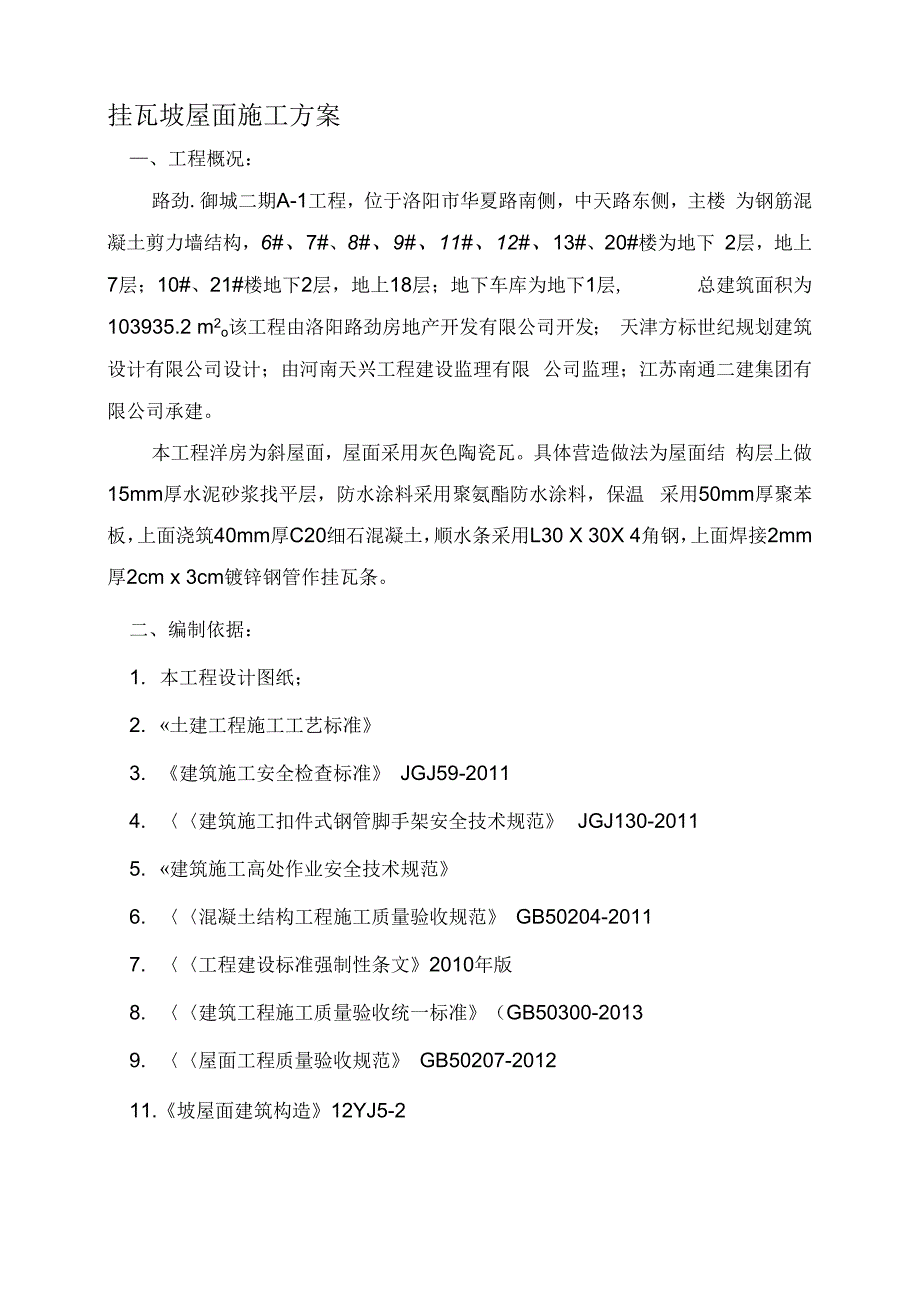 挂瓦坡屋面施工方案(2)_第1页