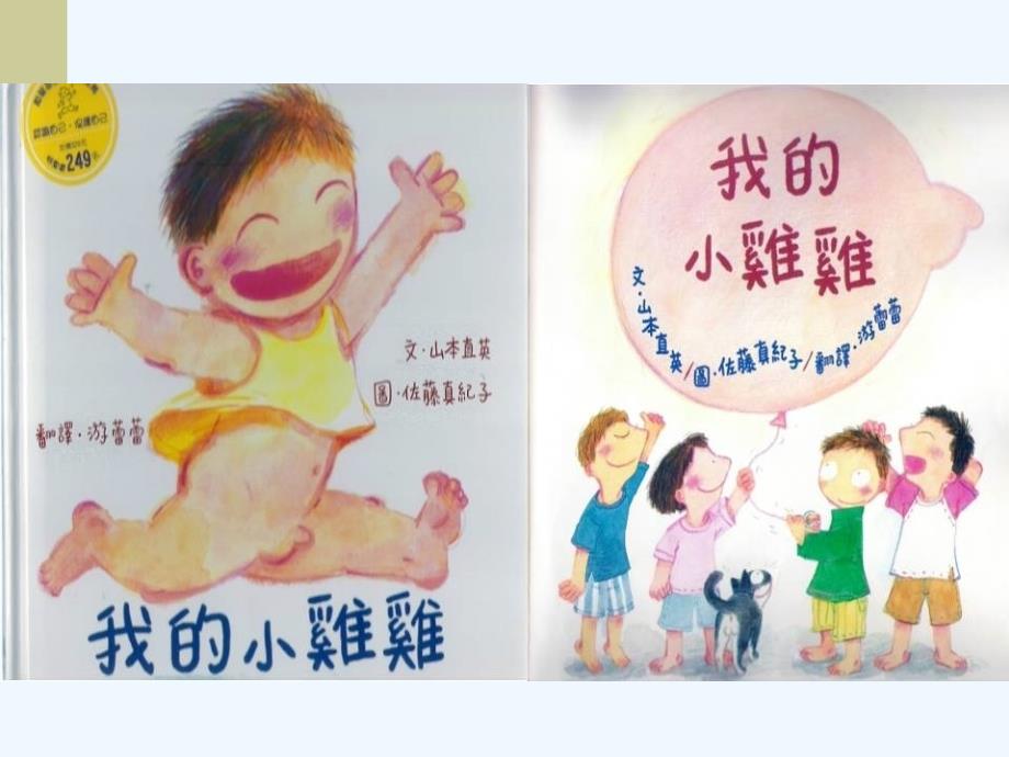 幼儿性教育绘本-我的小鸡鸡课件_第1页