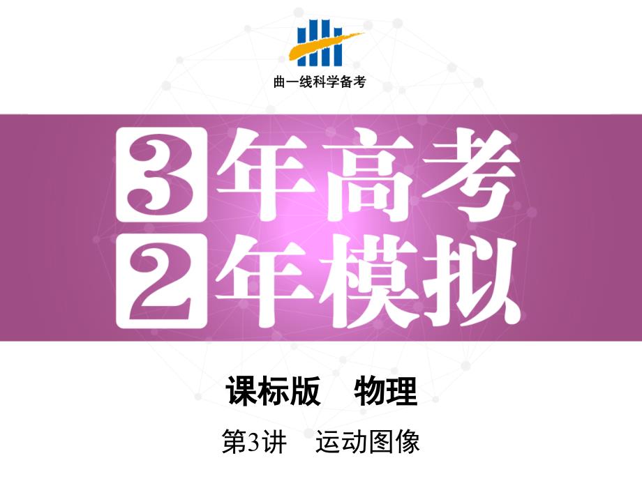 三年高考两年模拟高考物理新课标一轮复习课件第1章第3讲运动图像_第1页