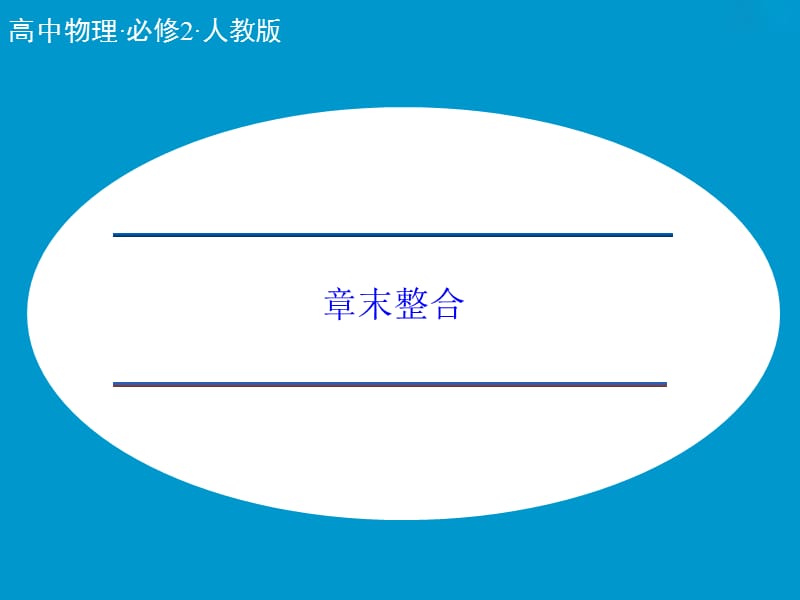 人教物理必修二课件第5章曲线运动章末整合_第1页