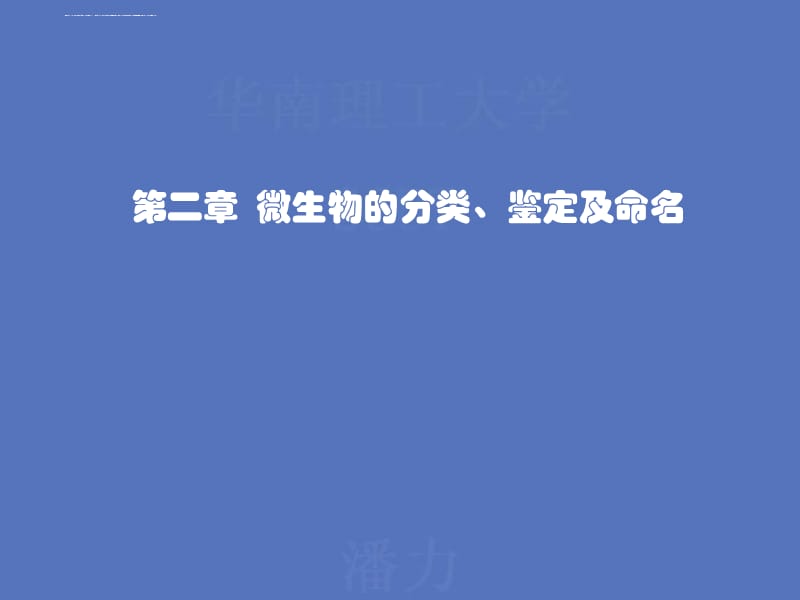 微生物分类、鉴定及命名课件_第1页