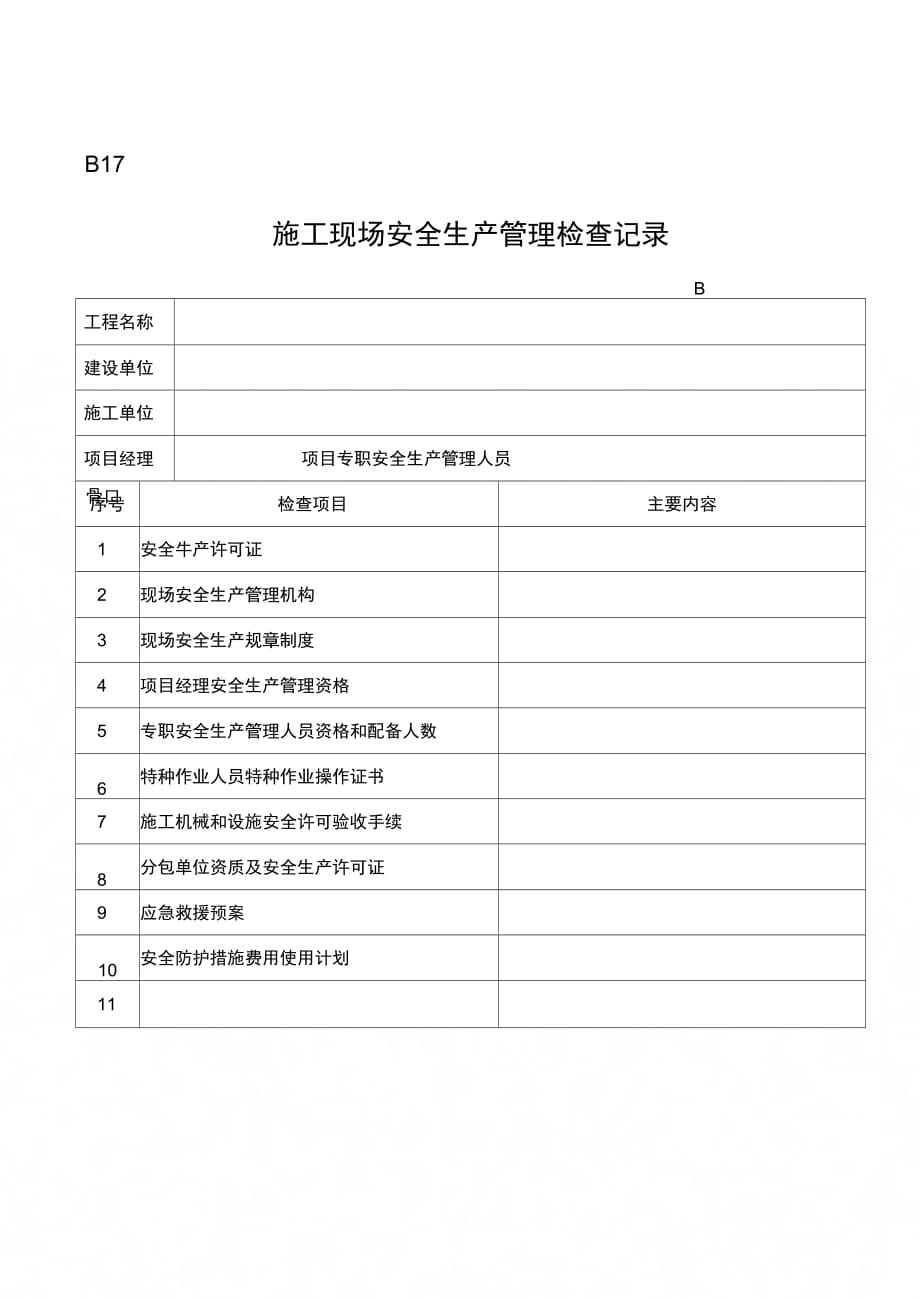 施工现场安全生产管理检查记录_第1页