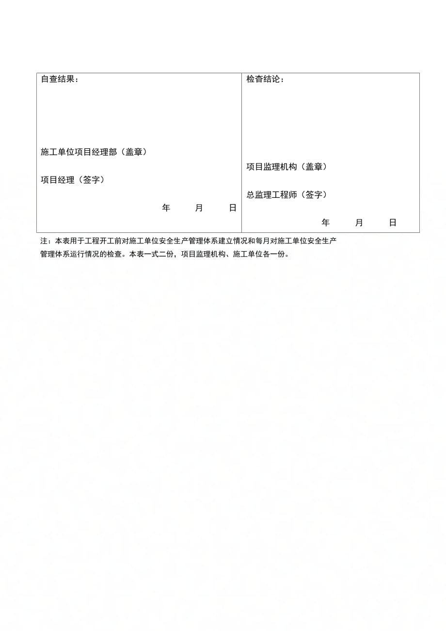 施工现场安全生产管理检查记录_第2页