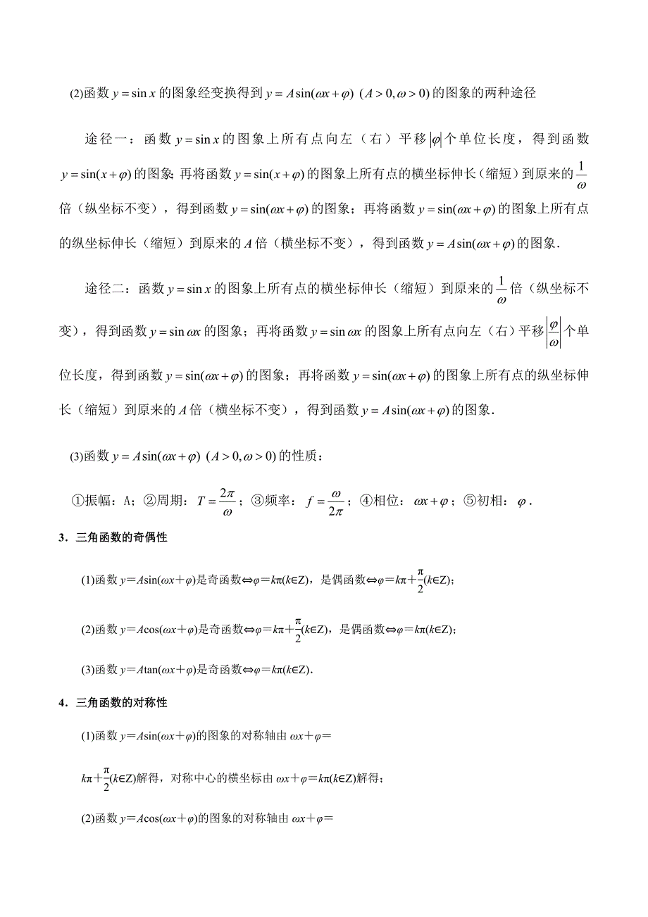 2021高考数学（理）必考考点知识与题型完全归纳：三角函数_第3页