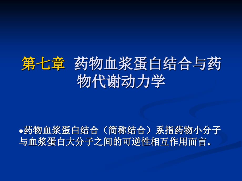 药物血浆蛋白结合与药物代谢动力学培训教材_第1页