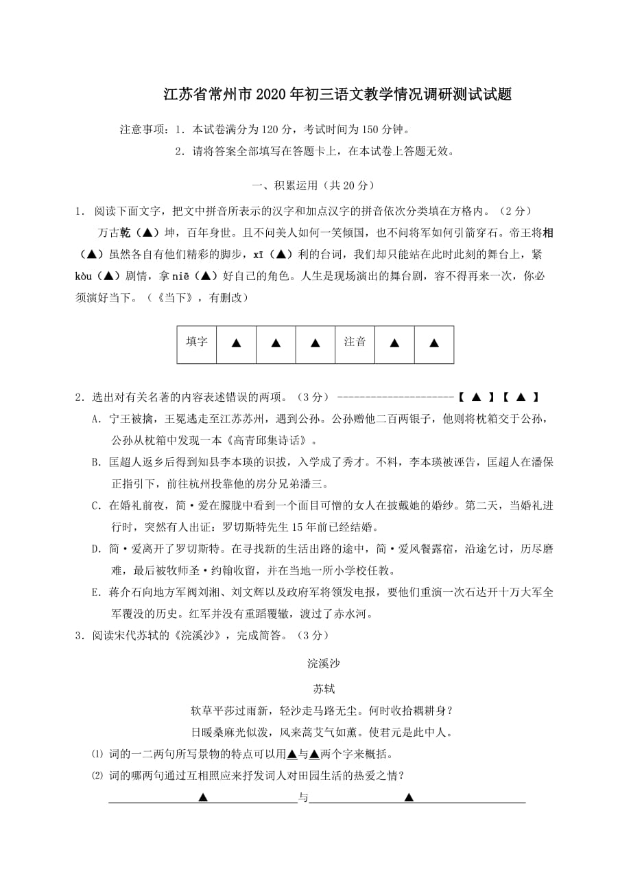 江苏省常州市2020年初三语文教学情况调研测试试题_第1页