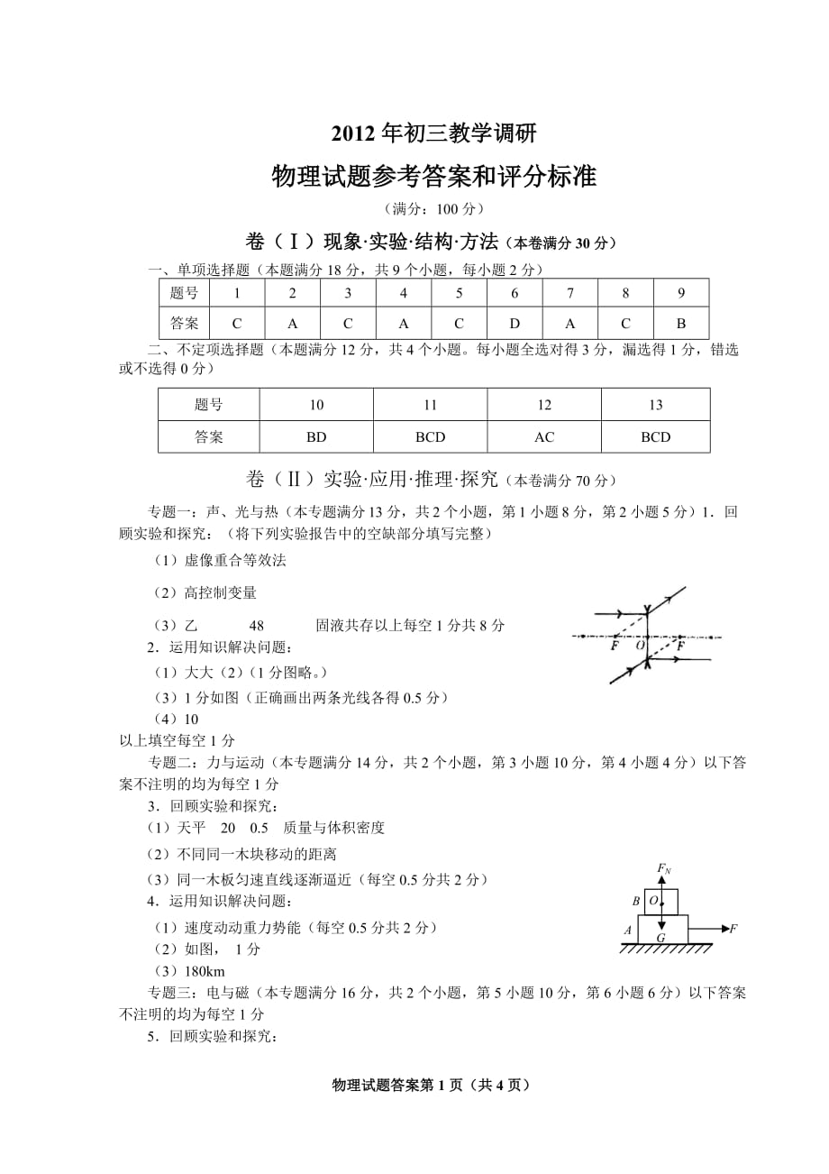 初三教学调研物理附标准答案_第1页