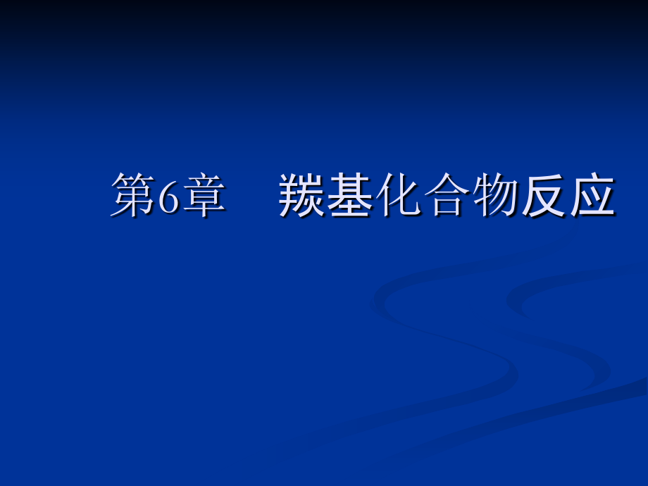 物理有机化学第6章羰基化合物反应幻灯片资料_第1页