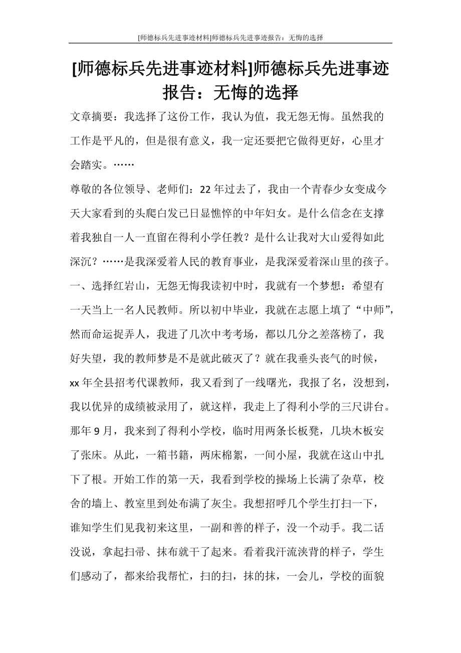 工作报告 [师德标兵先进事迹材料]师德标兵先进事迹报告：无悔的选择_第1页