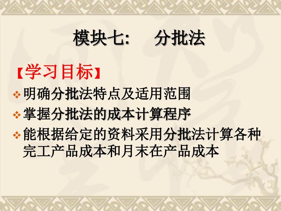 模块七：产品成本计算的分批法AA电子教案_第1页