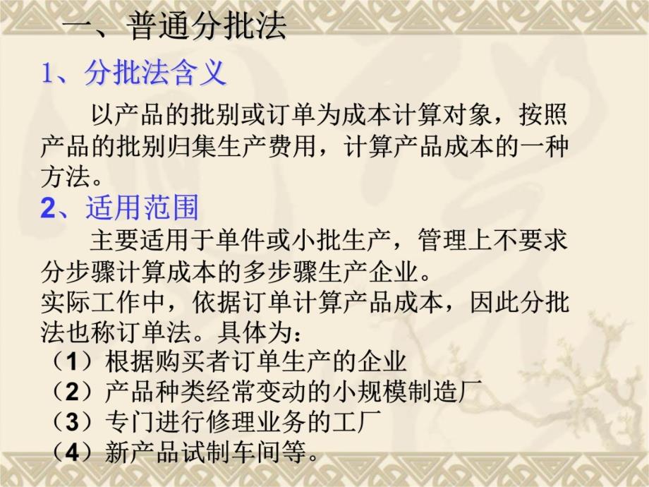 模块七：产品成本计算的分批法AA电子教案_第4页