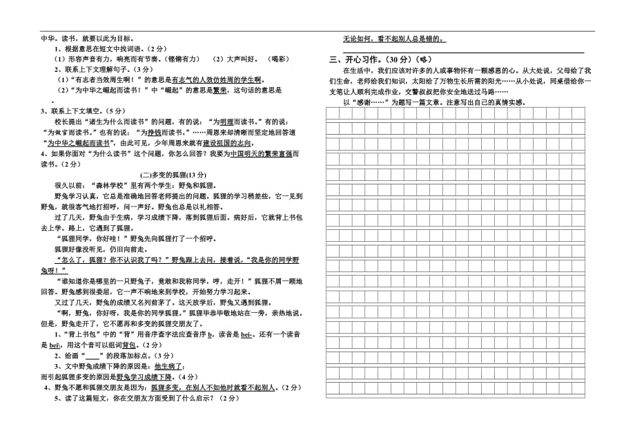 人教版小学四年级上册语文试卷及答案_第2页