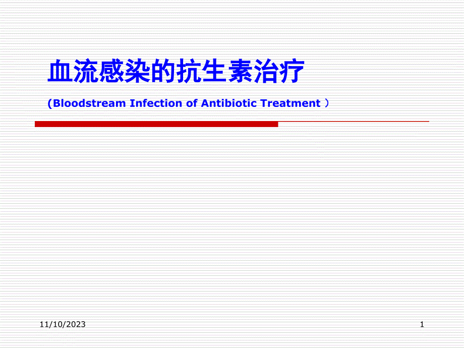 血流感染的抗生素治疗教材课程_第1页