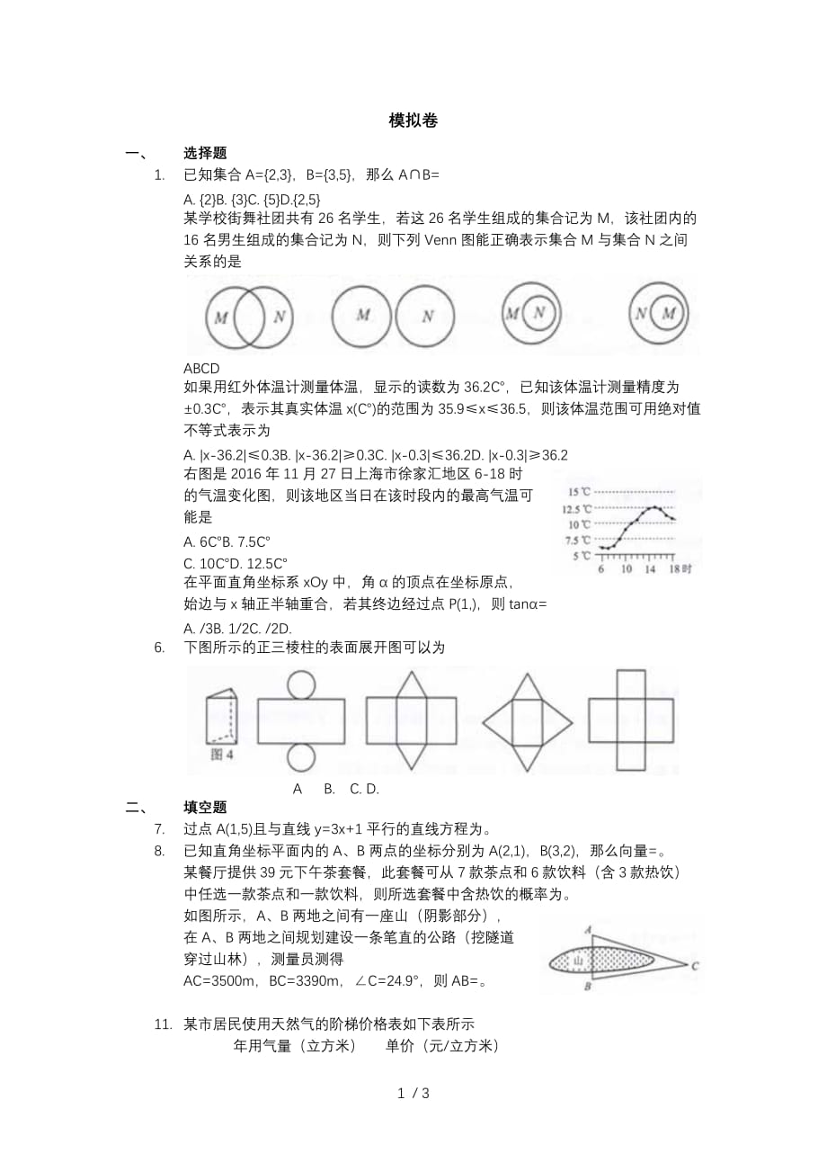 上海三校生模拟检测测验2018数学模拟卷_第1页