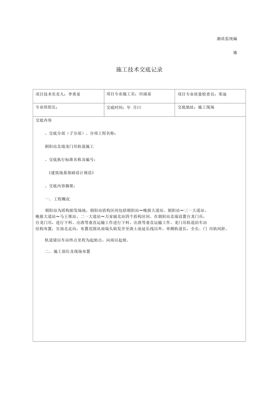 朝阳站北端龙门吊轨道梁施工技术交底(湘质监)_第1页