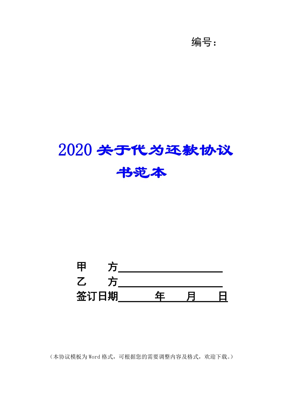 2020关于代为还款协议书范本_第1页