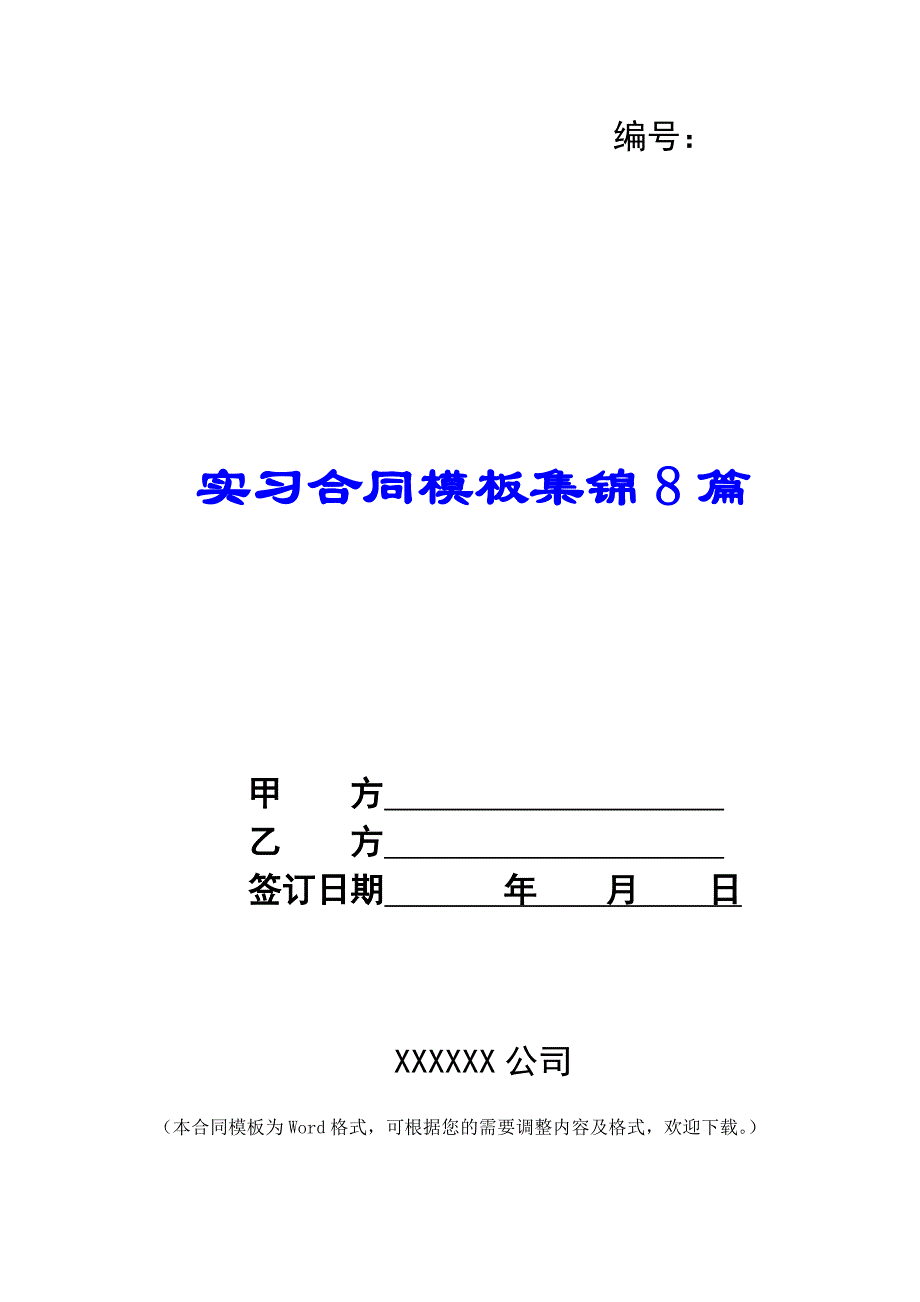 实习合同模板集锦8篇_第1页