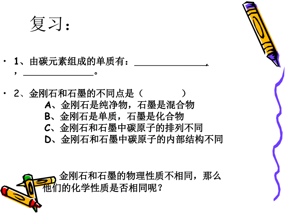 九年级化学第七单元碳和碳的氧化物课题1金刚石、石墨和C6教学教案_第2页