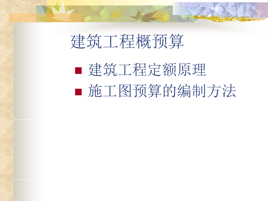 建筑工程概预算教程资料教程_第3页