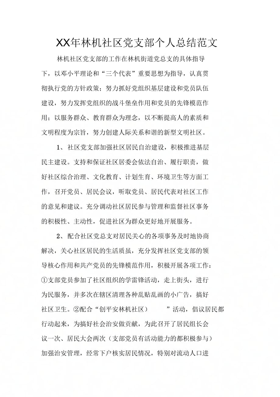林机社区党支部个人总结范文_第1页