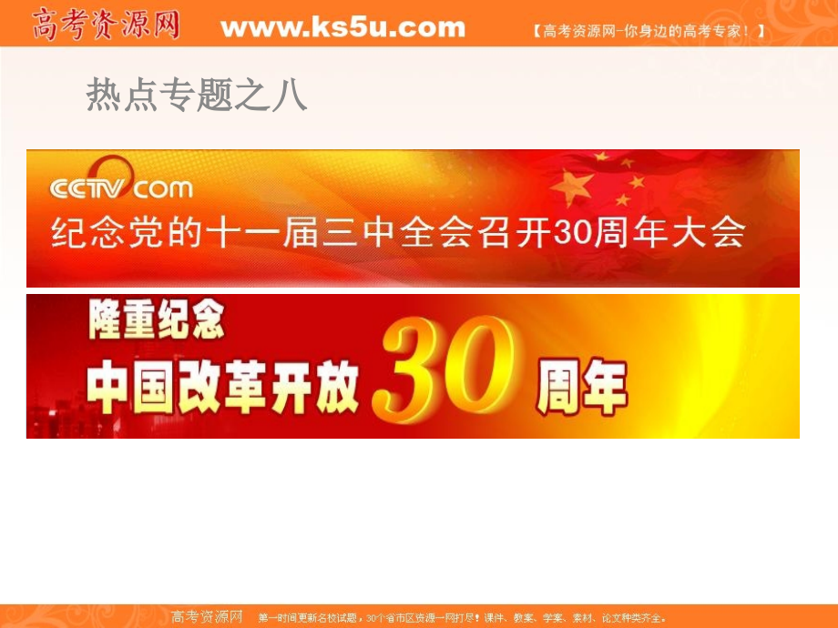 精品课件热点专题之八：改革开放及十一届三中全会30周年知识讲解_第1页