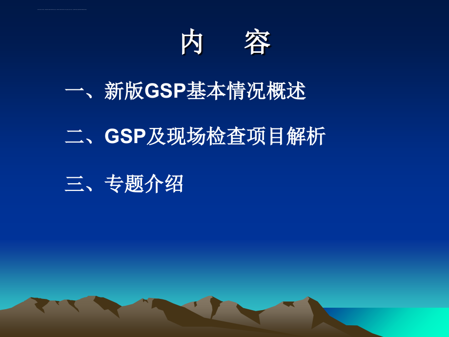 广东省药品批发、零售连锁、零售企业药品经营质量管理规范认证现场检查项目课件_第2页