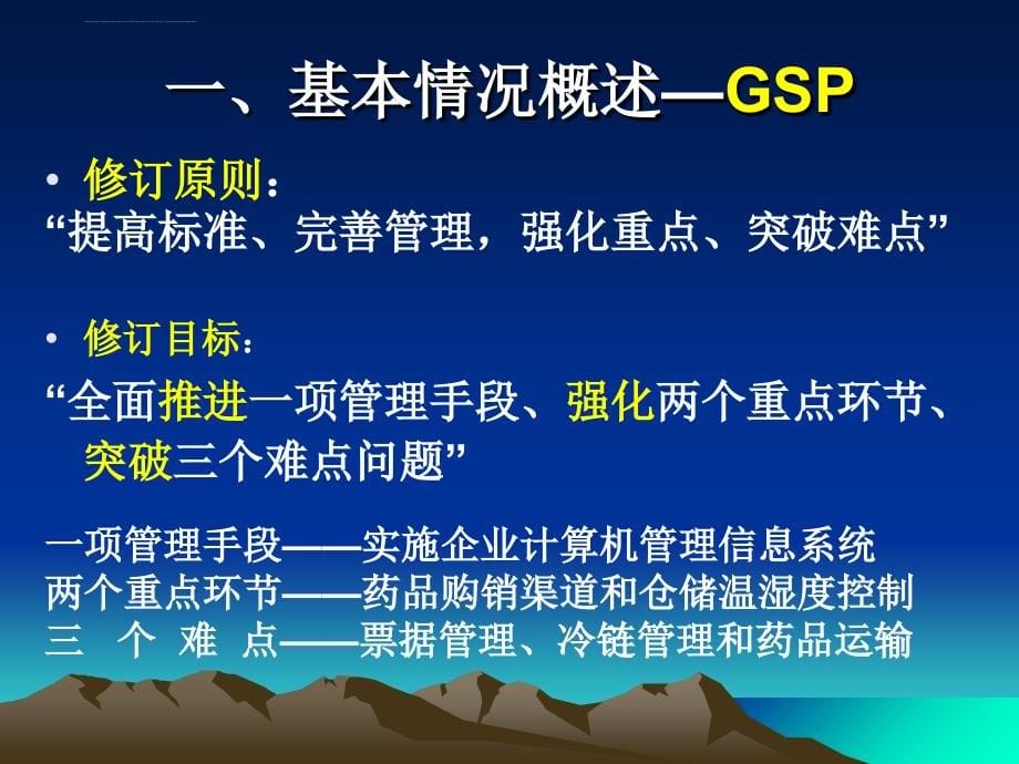 广东省药品批发、零售连锁、零售企业药品经营质量管理规范认证现场检查项目课件_第5页