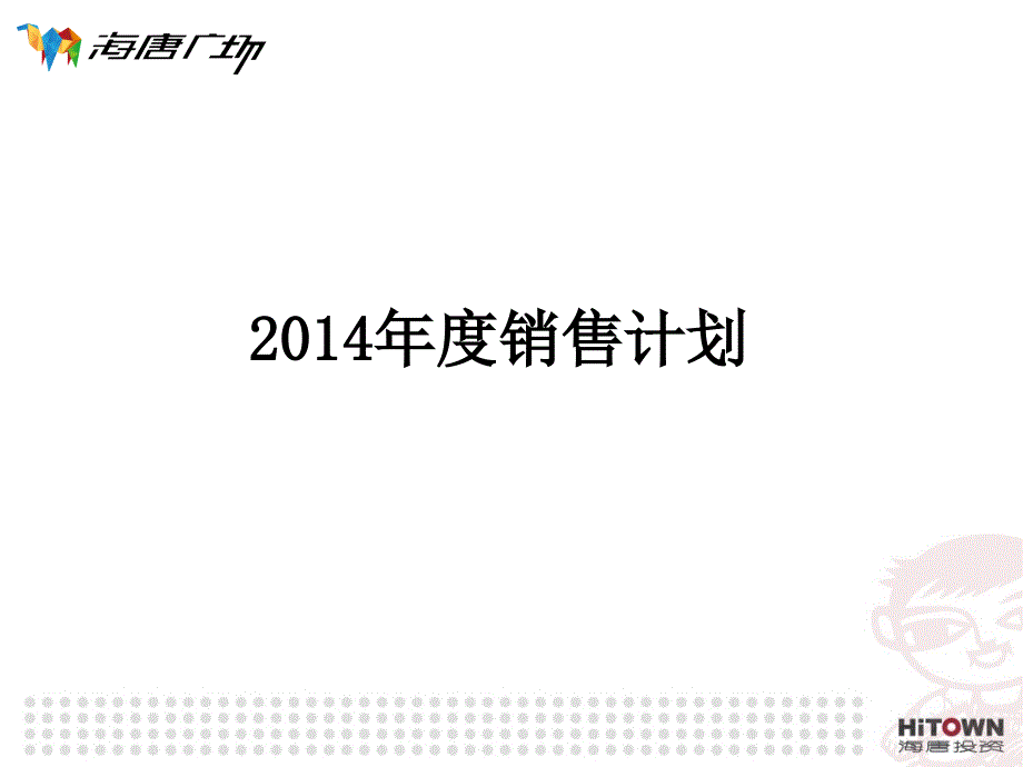 2014年计划 业务部2013课件_第3页