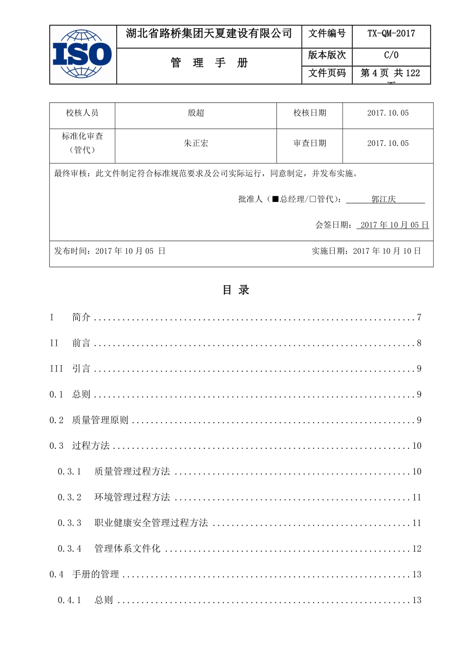 01.TX-QM-C-2017《管理手册》_第4页