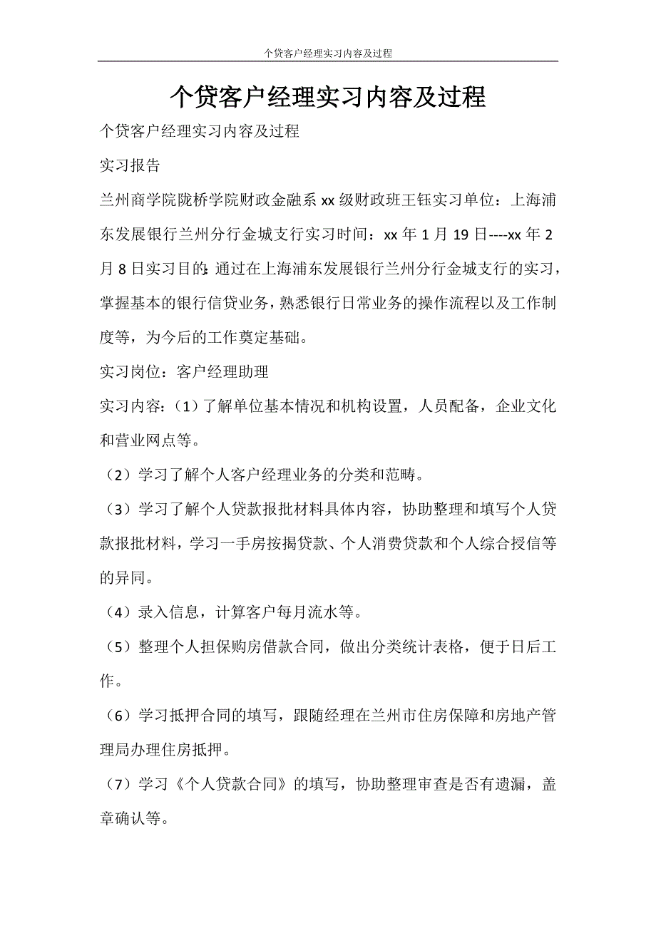 工作报告 个贷客户经理实习内容及过程_第1页