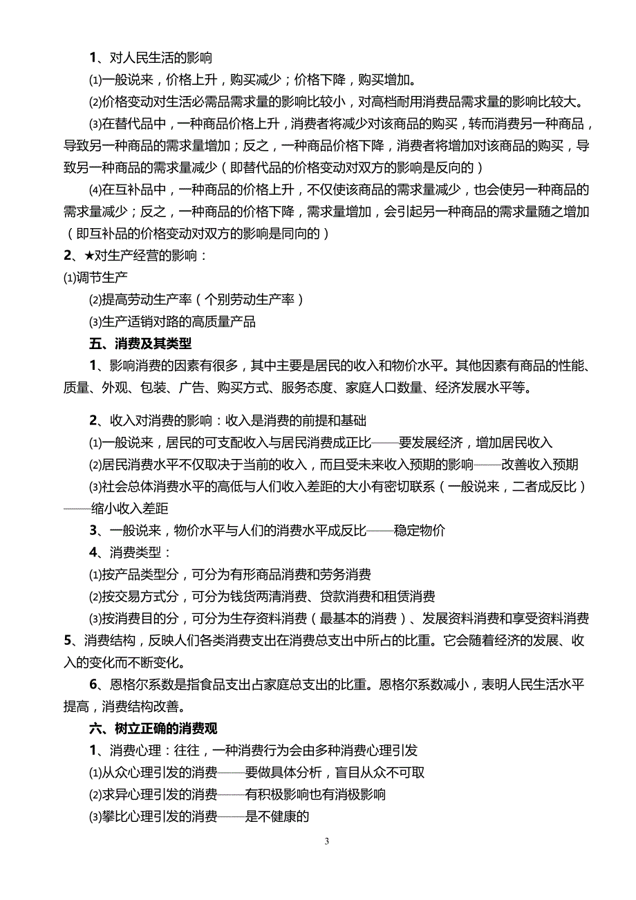 全国高中政治知识点总结大全学霸状元笔记_第3页