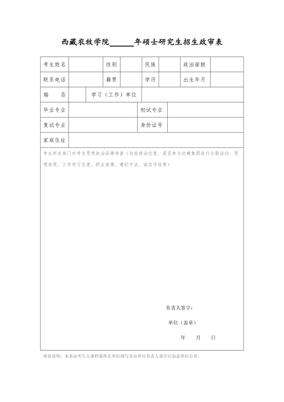 西藏农牧学院 年硕士研究生招生政审表_第1页