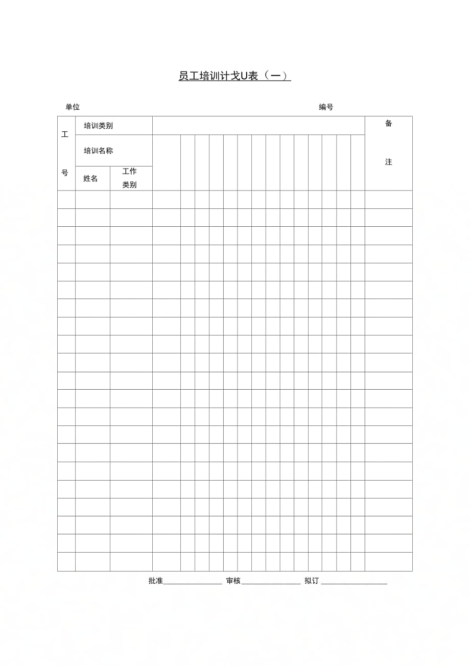 某企业员工培训计划表2_第1页