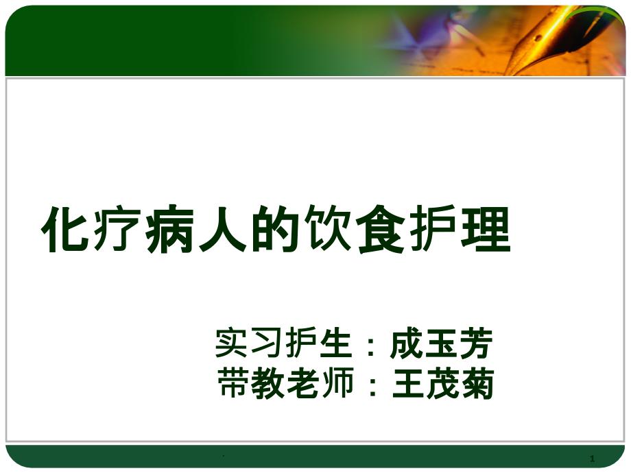 化疗病人的饮食护理91061PPT课件_第1页