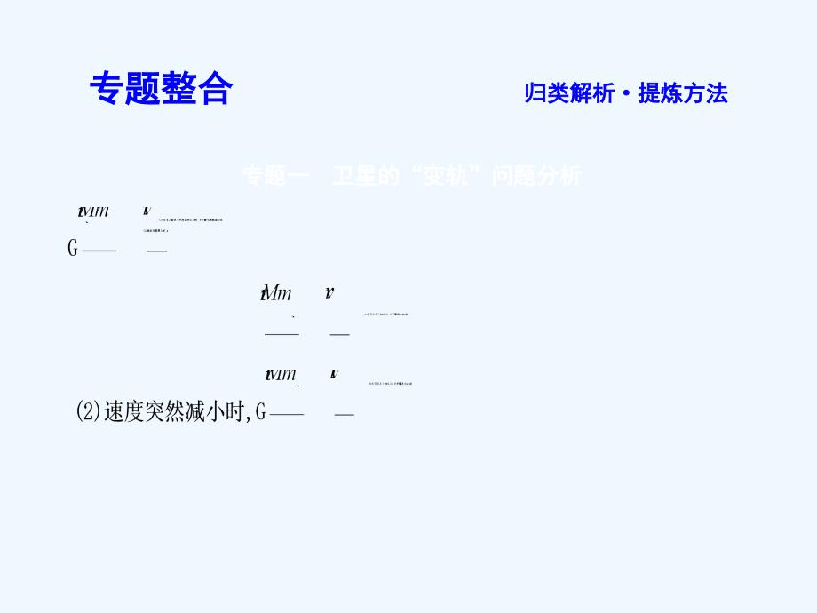 2017-2018学年高中物理 第三章 万有引力定律本章总结 教科版必修2(1)_第4页