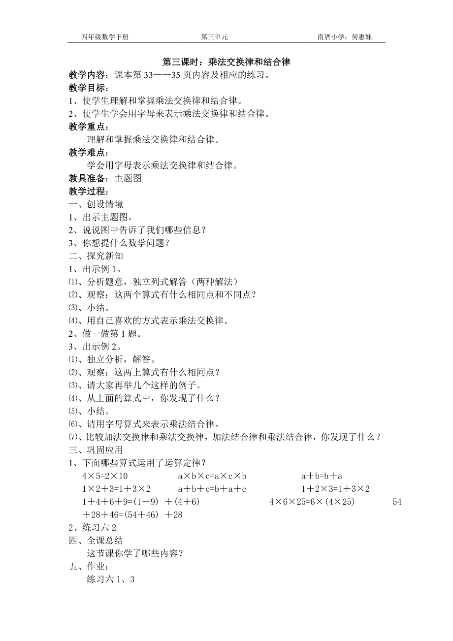 运算定律和简便计算 (人教版四年级数学下册第三单元教案)_第4页