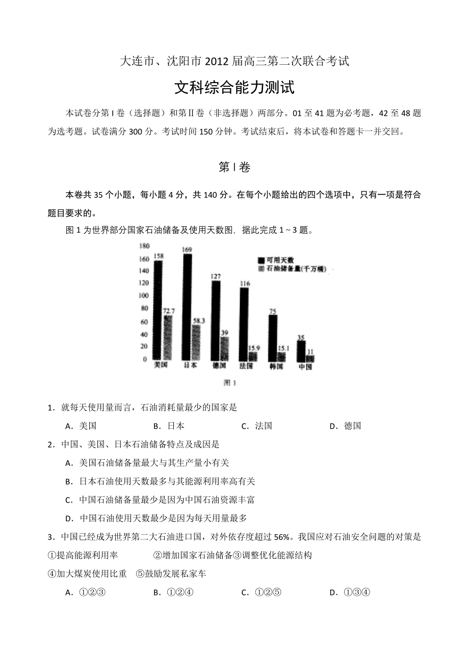 大连沈阳高三二次联合测验考试文综_第1页