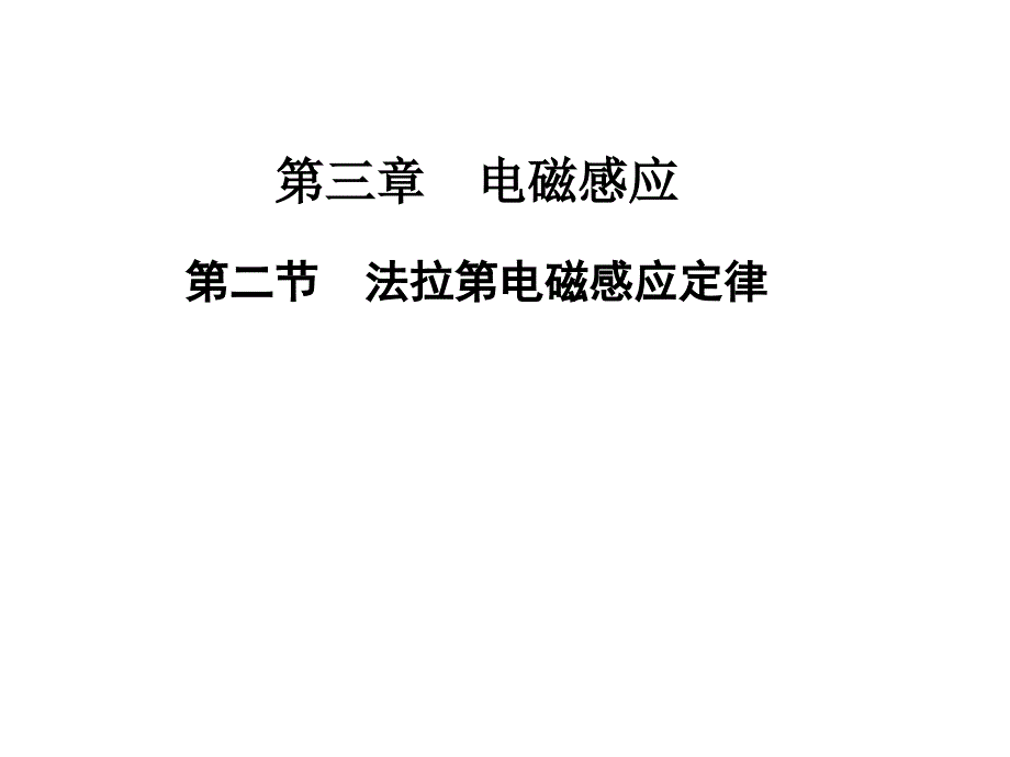 人教物理选修11课件第三章电磁感应第二节法拉第电磁感应定律_第1页