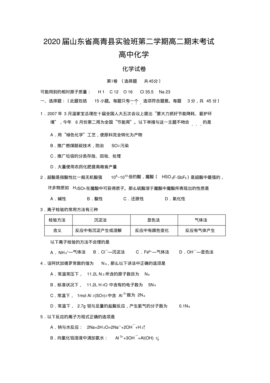 2020届山东省高青县实验班第二学期高二期末考试高中化学_第1页