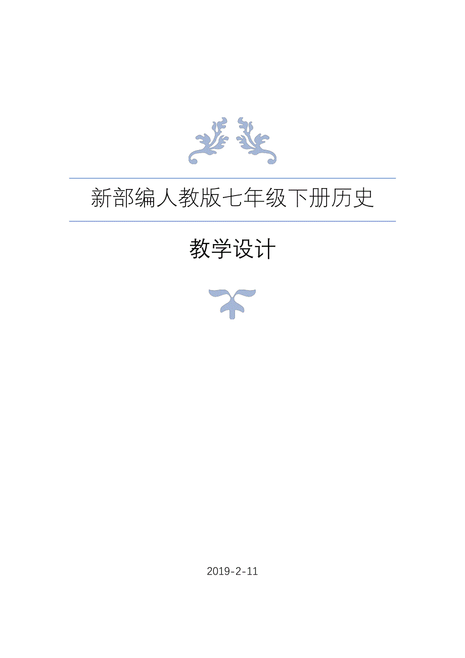 新部编人教版七年级下册历史全册教案设计含教学反思_第1页